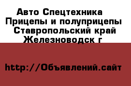 Авто Спецтехника - Прицепы и полуприцепы. Ставропольский край,Железноводск г.